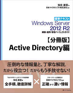 分冊版 標準テキスト Windows Server 12 R2 構築 運用 管理パーフェクトガイド Active Directory編 漫画 無料試し読みなら 電子書籍ストア Booklive