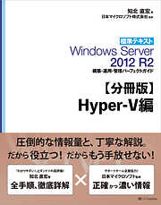 【分冊版】標準テキスト Windows Server 2012 R2 構築・運用・管理パーフェクトガイド　Hyper-V編