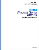 標準テキスト Windows Server 2012 R2 構築・運用・管理パーフェクトガイド［リフロー版］