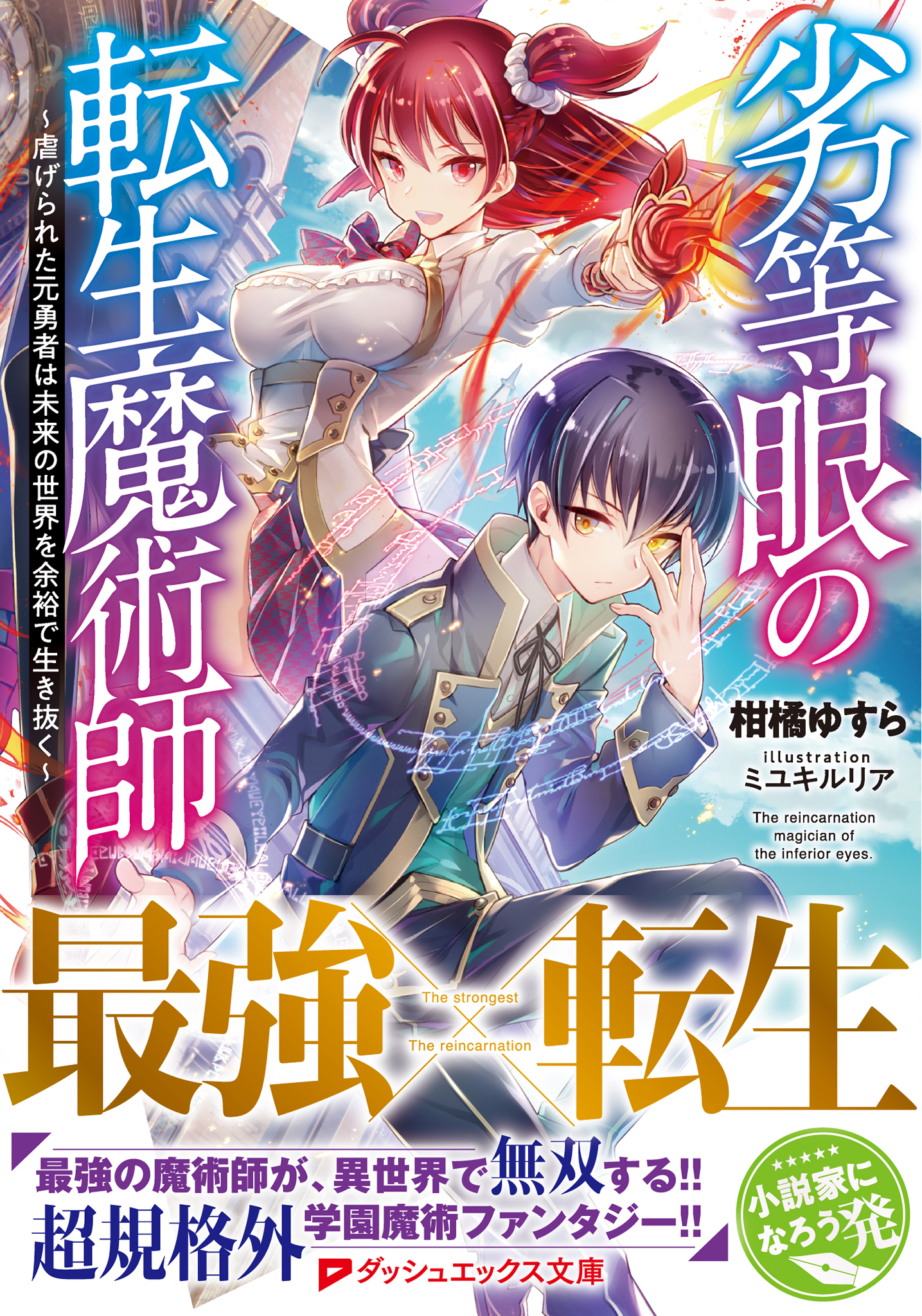 劣等眼の転生魔術師 ～虐げられた元勇者は未来の世界を余裕で生き抜く