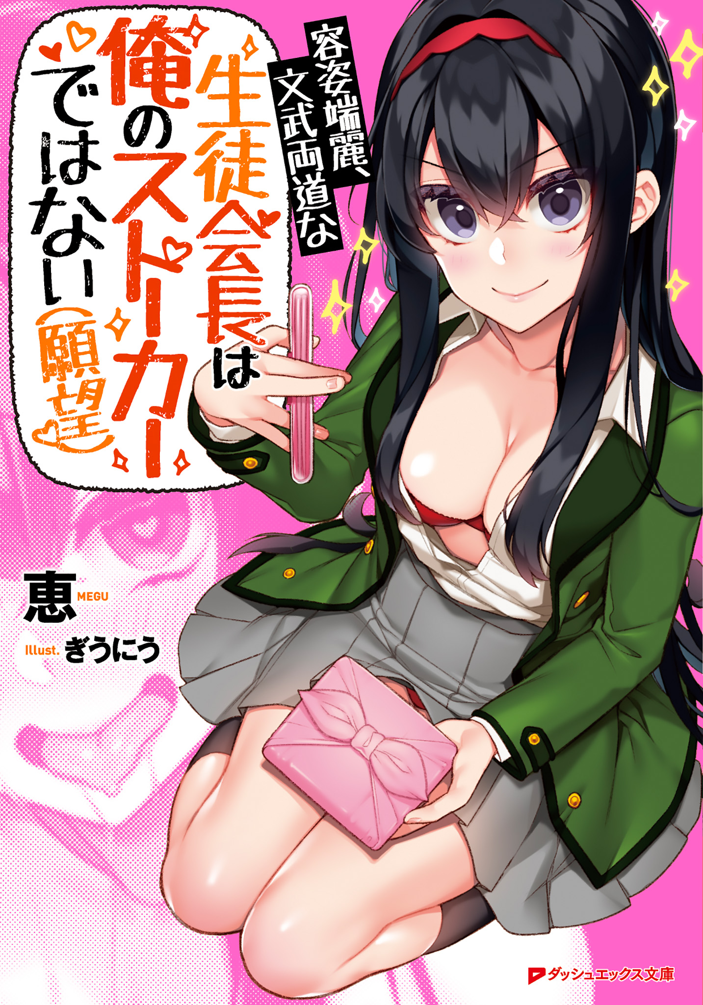 容姿端麗 文武両道な生徒会長は俺のストーカーではない 願望 漫画 無料試し読みなら 電子書籍ストア ブックライブ