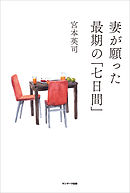 世界寿命と最初の七日間 雨宿り街短編集 漫画 無料試し読みなら 電子書籍ストア ブックライブ