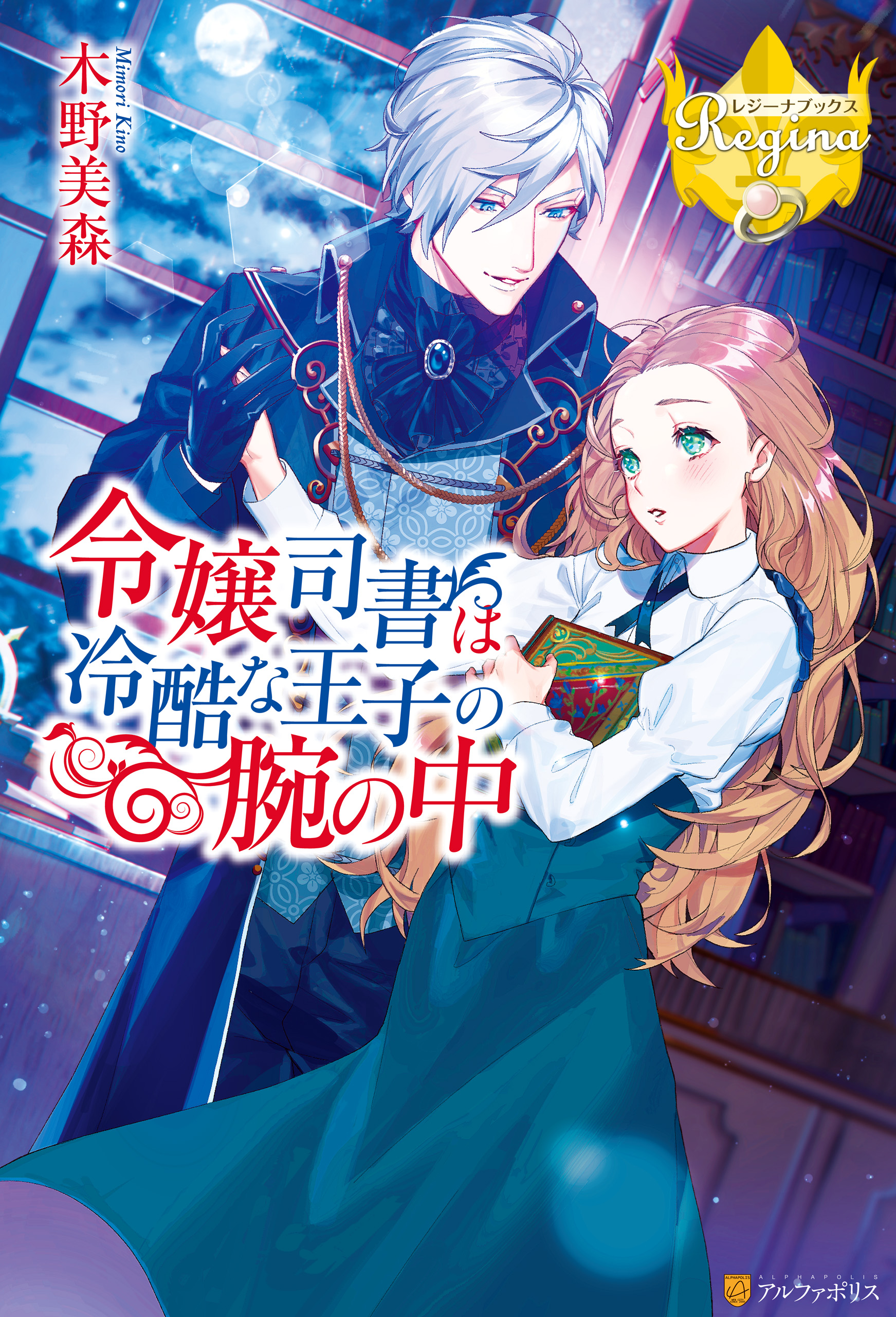 令嬢司書は冷酷な王子の腕の中 漫画 無料試し読みなら 電子書籍ストア ブックライブ