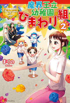 魔界王立幼稚園ひまわり組２