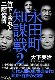 永田町知謀戦２　竹下・金丸と二階俊博