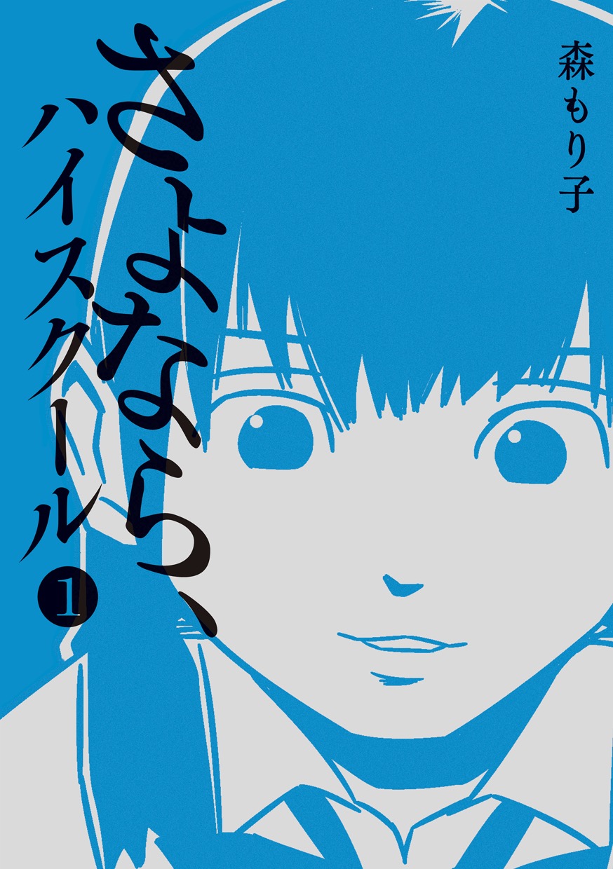 さよなら ハイスクール 1 漫画 無料試し読みなら 電子書籍ストア ブックライブ