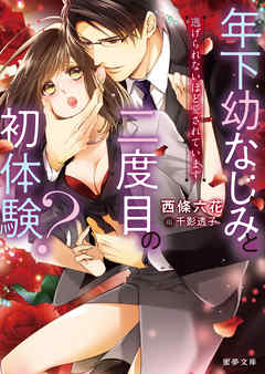 年下幼なじみと二度目の初体験？　逃げられないほど愛されています