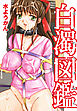 白濁図鑑