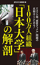 100万人組織「日本大学」の解剖