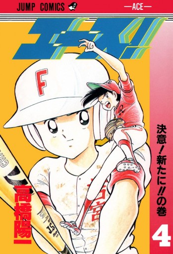 エース 4 高橋陽一 漫画 無料試し読みなら 電子書籍ストア ブックライブ