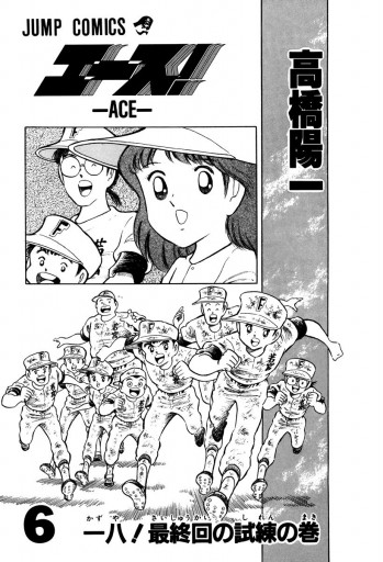 エース 6 高橋陽一 漫画 無料試し読みなら 電子書籍ストア ブックライブ