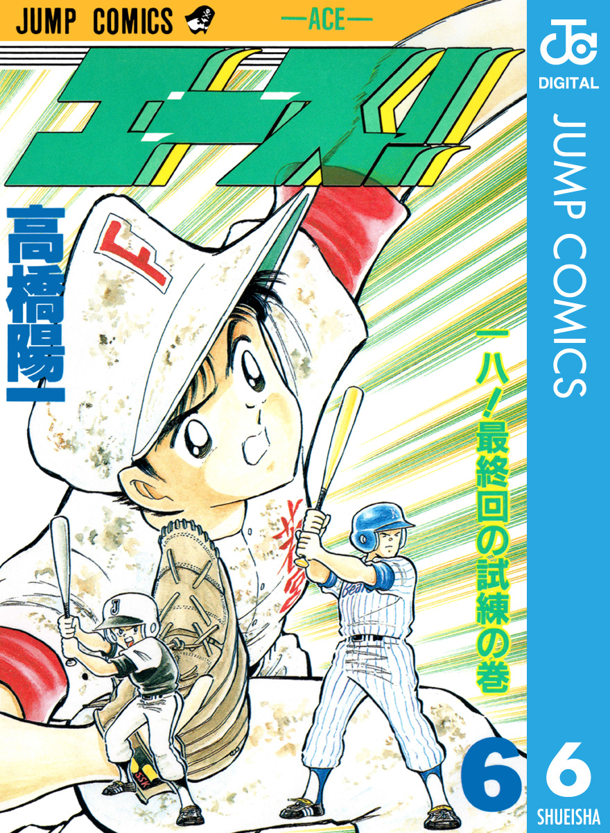 エース 6 高橋陽一 漫画 無料試し読みなら 電子書籍ストア ブックライブ