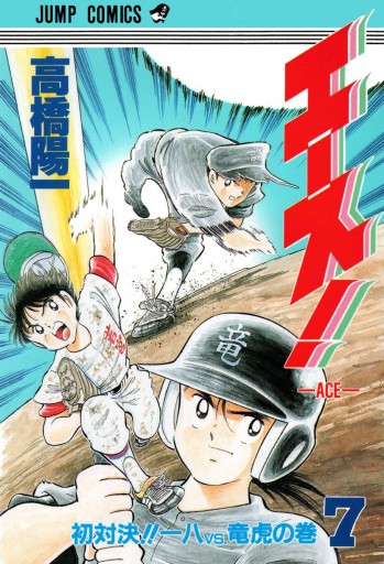 エース 7 高橋陽一 漫画 無料試し読みなら 電子書籍ストア ブックライブ エース 7 高橋陽一 漫画 無料試し読みなら 電子書籍ストア ブックライブ