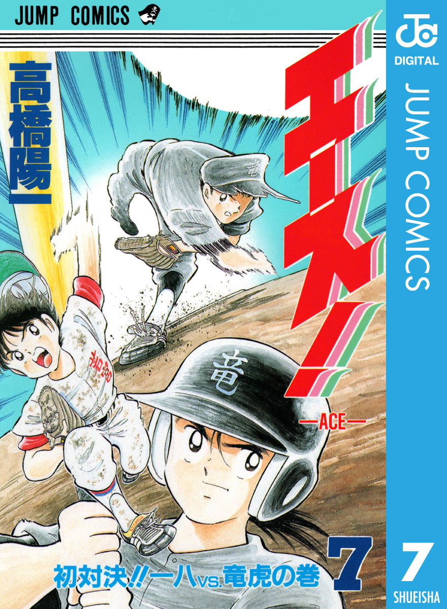 エース！ 7 - 高橋陽一 - 少年マンガ・無料試し読みなら、電子書籍・コミックストア ブックライブ