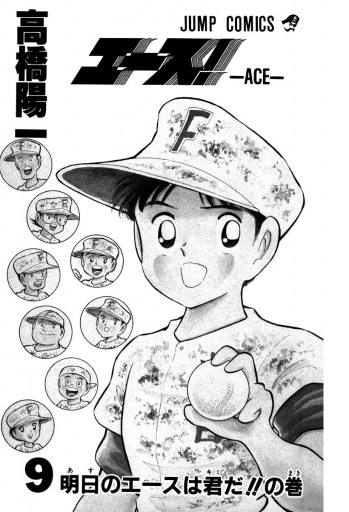 エース 9 最新刊 高橋陽一 漫画 無料試し読みなら 電子書籍ストア ブックライブ