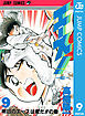 エース！ 9