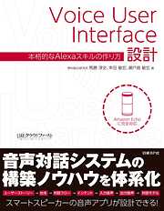 Voice User Interface設計　本格的なAlexaスキルの作り方