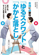 本当に必要な「ゆるスクワット」と「かかと落とし」～骨と筋肉、どっちも大事。ほどよい運動で若返る。～