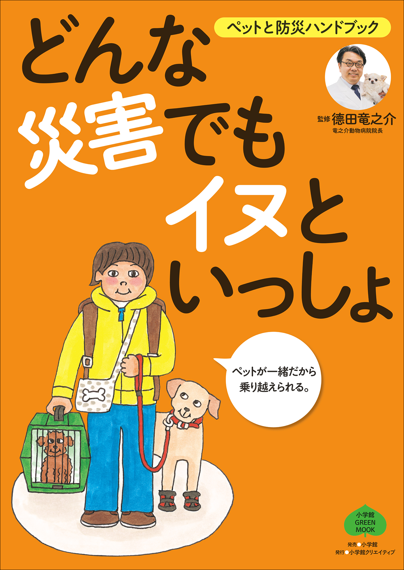 どんな災害でもイヌといっしょ～ペットと防災ハンドブック～ | ブックライブ