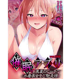 催眠アプリver.666～真夏のビーチで水着美女をご馳走様！1