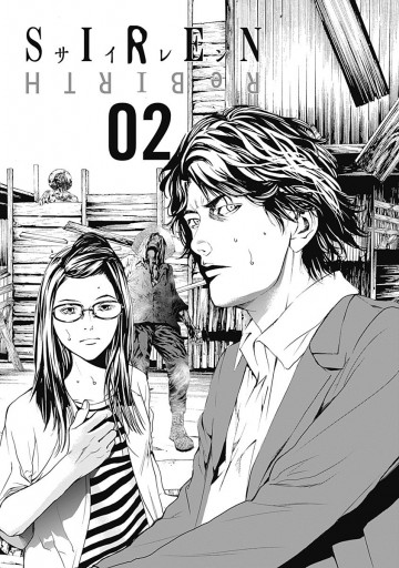 Siren Rebirth 2 漫画 無料試し読みなら 電子書籍ストア ブックライブ Siren Rebirth 2 漫画 無料試し読みなら 電子書籍ストア ブックライブ