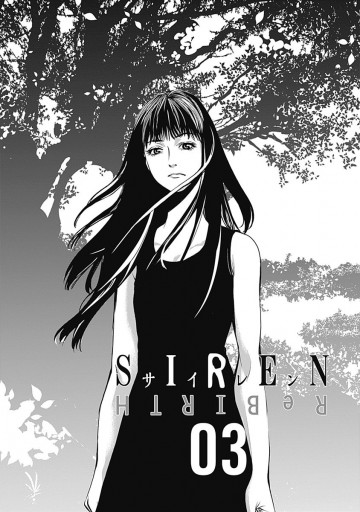 Siren Rebirth 3 漫画 無料試し読みなら 電子書籍ストア ブックライブ