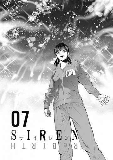 Siren Rebirth 7 漫画 無料試し読みなら 電子書籍ストア ブックライブ