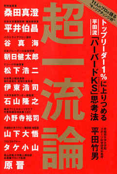 トップリーダー１％に上りつめる　平田流「ハーバードＫＳ」思考法　超一流論