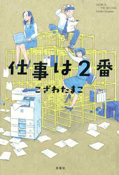 小説・文芸 ジャンル仕事は2番 - こざわたまこ