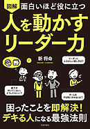 面白いほど役に立つ　図解　人を動かすリーダー力