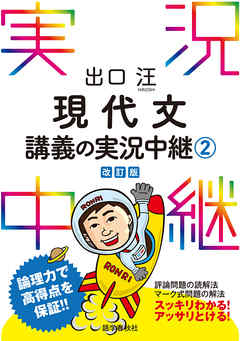 出口汪現代文講義の実況中継 2 漫画 無料試し読みなら 電子書籍ストア ブックライブ