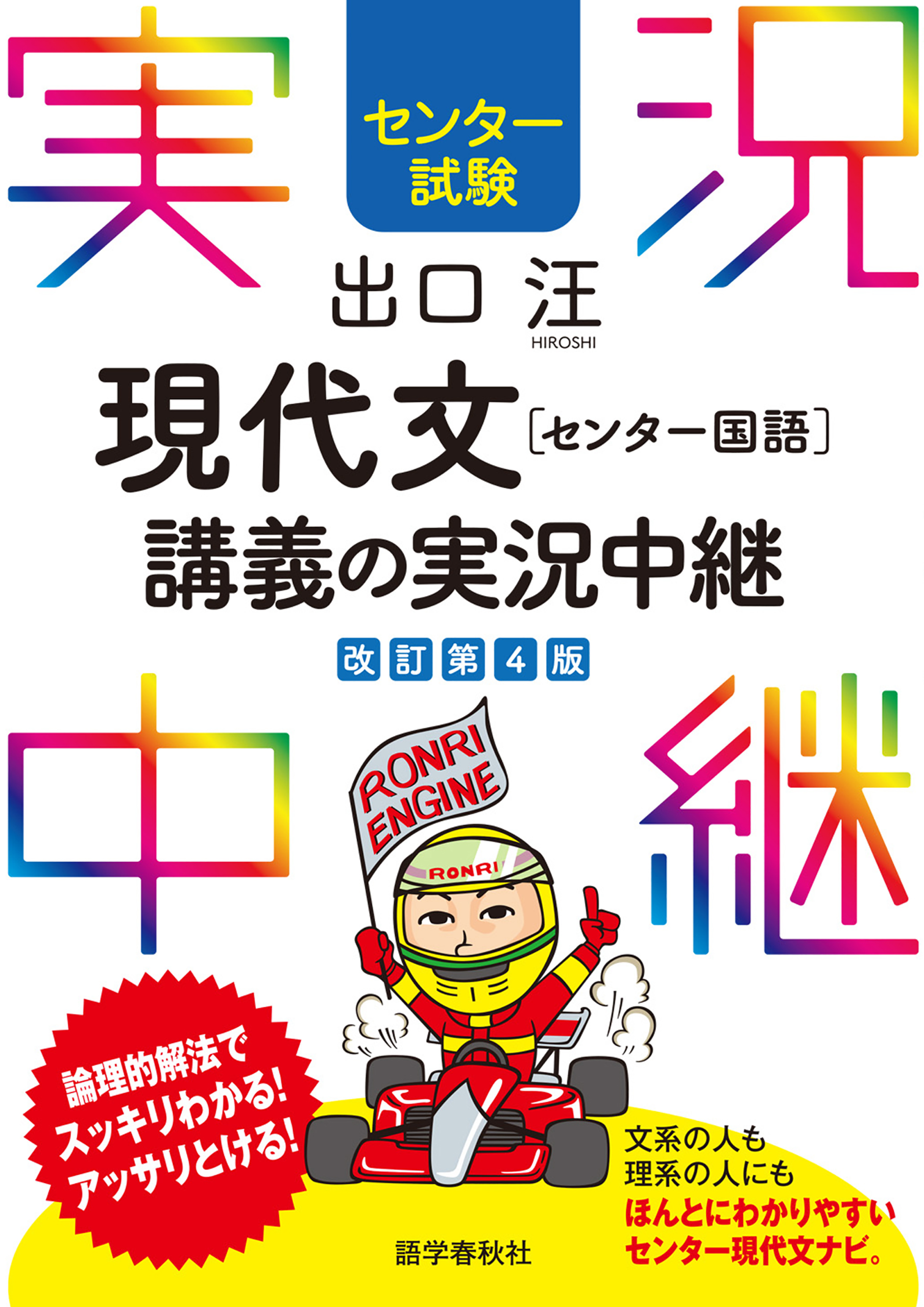 センター試験 出口汪現代文［センター国語］ 講義の実況中継 - 出口