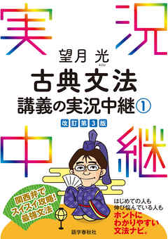 望月光古典文法講義の実況中継 1 漫画 無料試し読みなら 電子書籍ストア ブックライブ