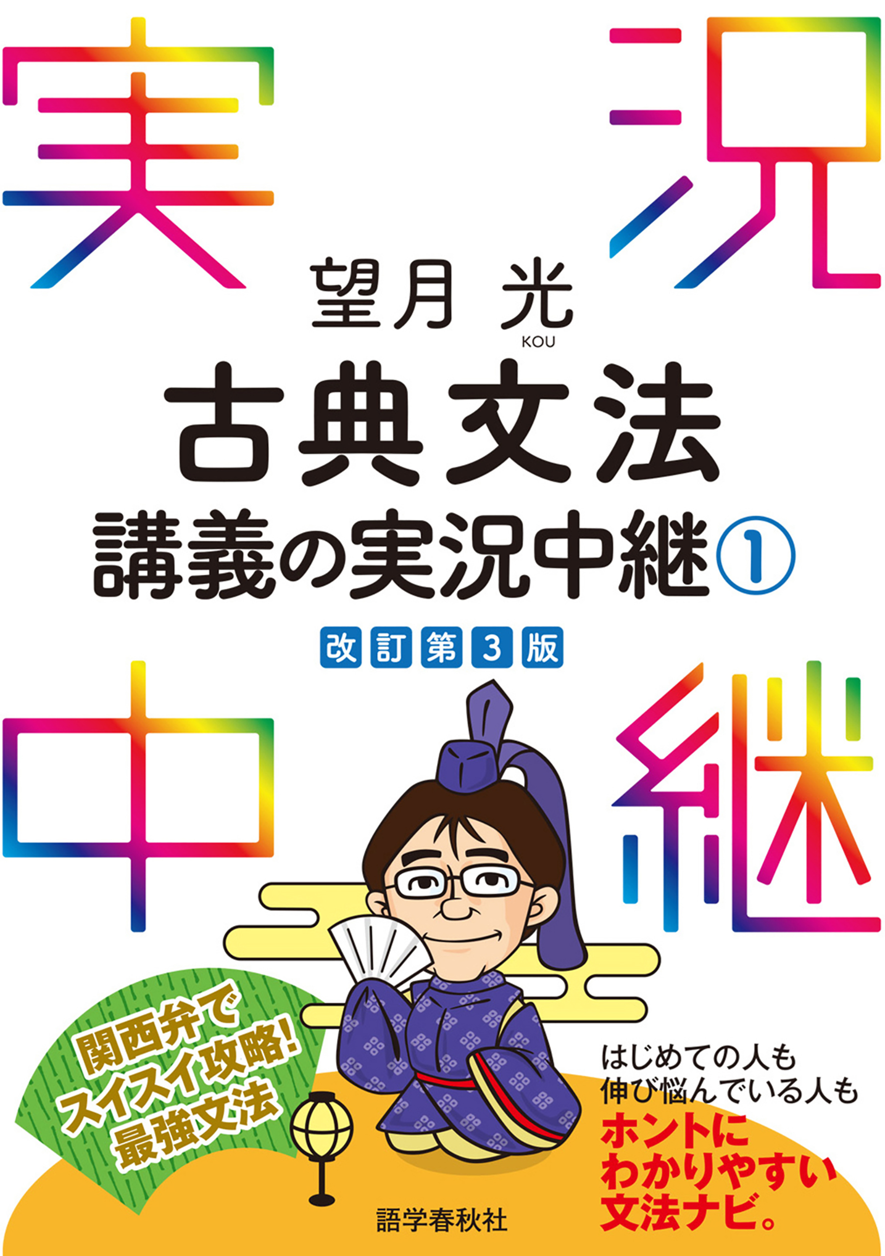 山村由美子 図解古文読解講義の実況中継 - 文学・小説