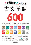 GROUP30で覚える古文単語600