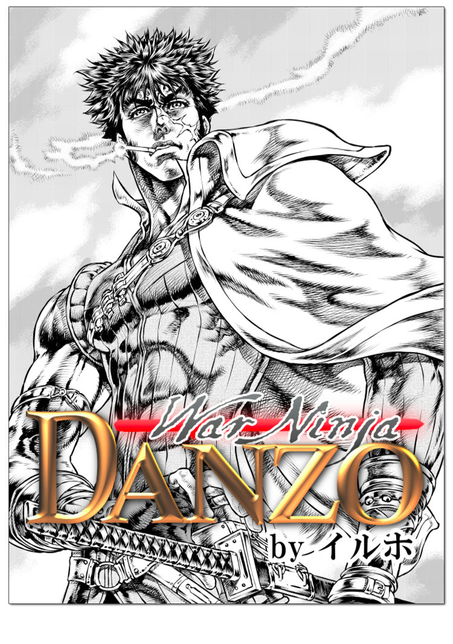 戦忍DANZO - イルホ - 漫画・無料試し読みなら、電子書籍ストア ブック