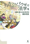 カフェパウゼで法学を～対話で見つける〈学び方〉