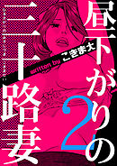 昼下がりの三十路妻　2巻