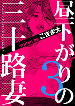 昼下がりの三十路妻　3巻