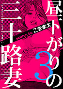昼下がりの三十路妻　3巻