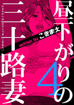 昼下がりの三十路妻　4巻