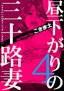 昼下がりの三十路妻　4巻