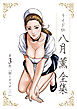 八月薫全集 第3巻 働くカラダ(2)