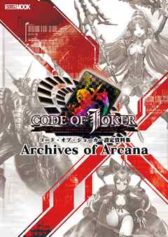 コード・オブ・ジョーカー設定資料集 Archives of Arcana - ホビージャパン - ビジネス・実用書・無料試し読みなら、電子書籍・コミックストア ブックライブ