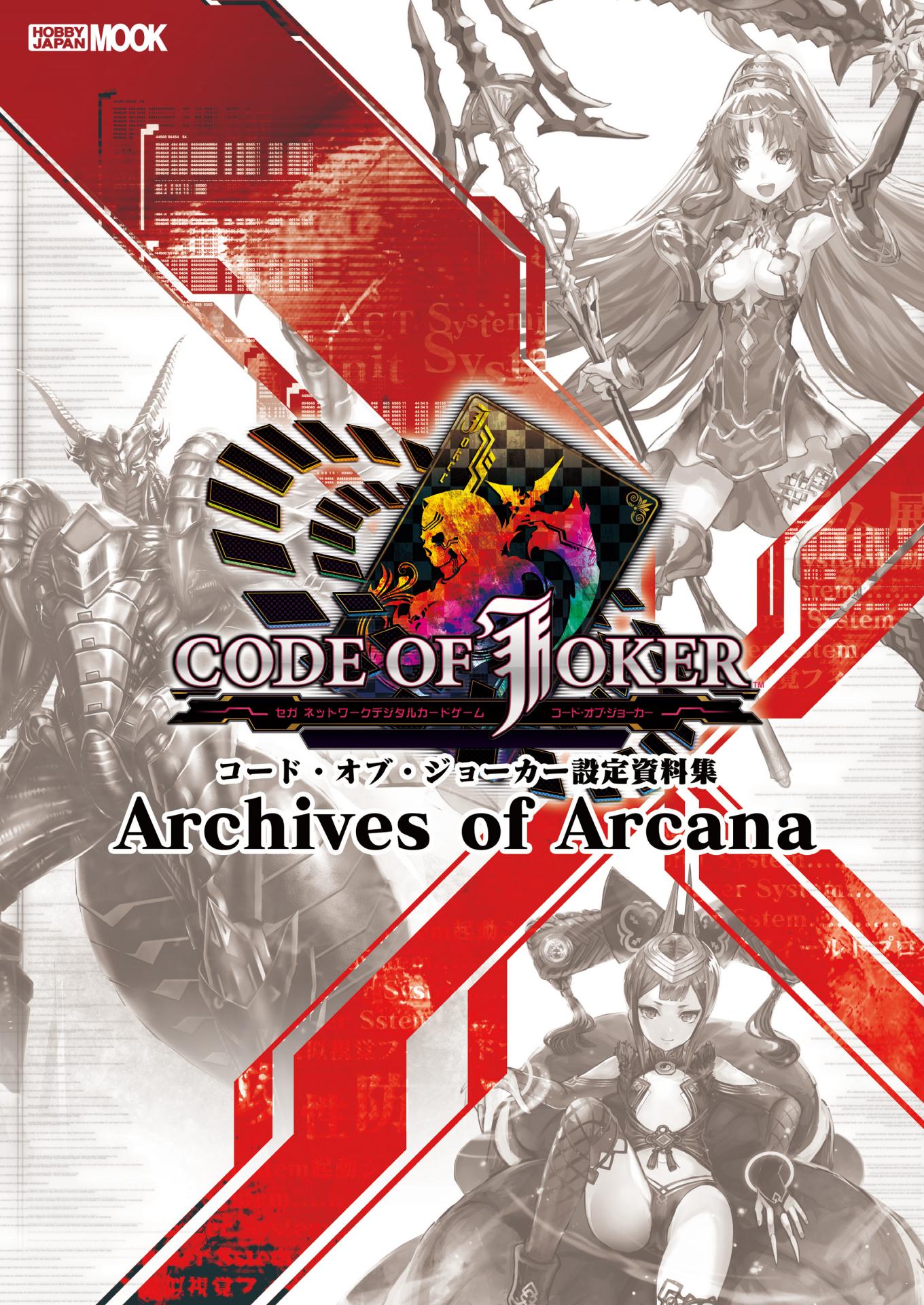 コード オブ ジョーカー設定資料集 Archives Of Arcana ホビージャパン 漫画 無料試し読みなら 電子書籍ストア ブックライブ