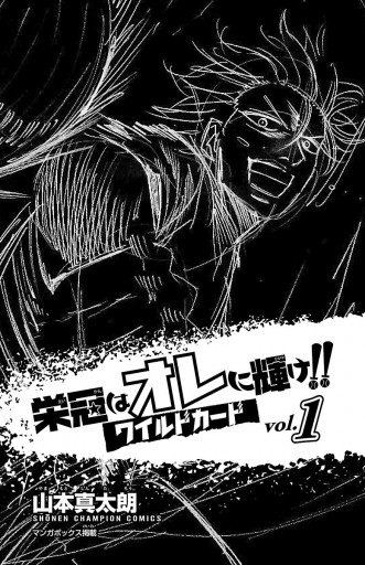 栄冠はオレに輝け ワイルドカード １ 漫画 無料試し読みなら 電子書籍ストア ブックライブ