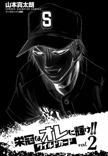 栄冠はオレに輝け ワイルドカード 2 漫画 無料試し読みなら 電子書籍ストア ブックライブ 栄冠はオレに輝け ワイルドカード 2 漫画 無料試し読みなら 電子書籍ストア ブックライブ
