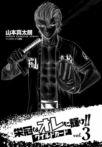 栄冠はオレに輝け ワイルドカード 3 山本真太朗 漫画 無料試し読みなら 電子書籍ストア ブックライブ 栄冠はオレに輝け ワイルドカード 3 山本真太朗 漫画 無料試し読みなら 電子書籍ストア ブックライブ