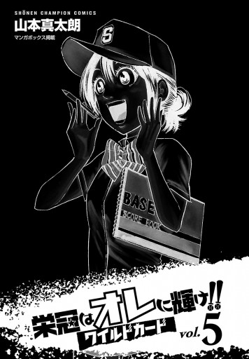 栄冠はオレに輝け ワイルドカード 5 最新刊 山本真太朗 漫画 無料試し読みなら 電子書籍ストア ブックライブ 栄冠はオレに輝け ワイルドカード 5 最新刊 山本真太朗 漫画 無料試し読みなら 電子書籍ストア ブックライブ