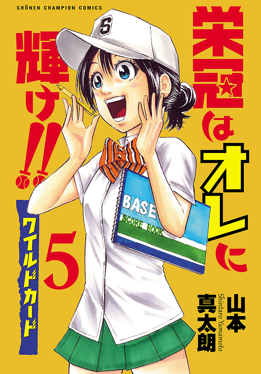 栄冠はオレに輝け ワイルドカード ５ 最新刊 漫画 無料試し読みなら 電子書籍ストア ブックライブ